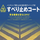 すべり止めコート.png