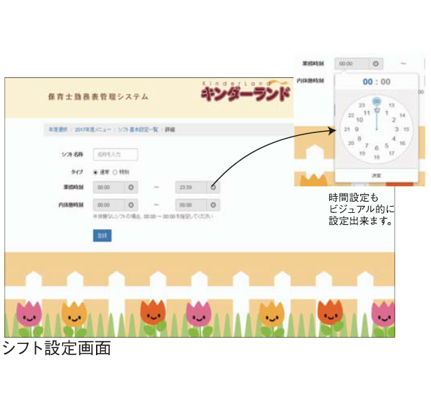 保育士勤務表管理システム『キンダーランド』