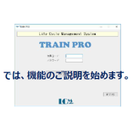 PDCA支援システム『TRAIN PRO』