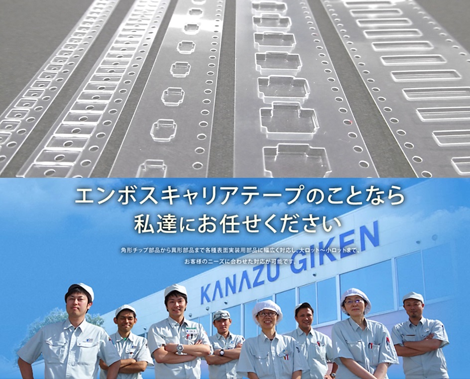 『エンボスキャリアテープ』電子部品実装やアッセンブリ自動化に！
