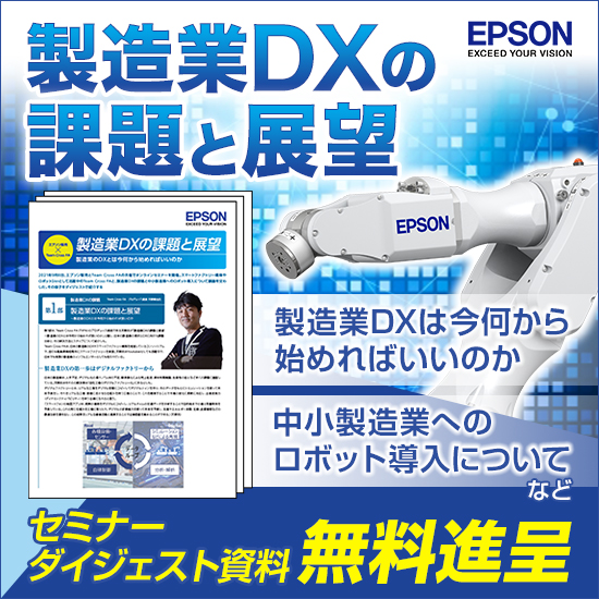 セミナーダイジェスト『製造業DXの課題と展望』＜資料進呈中＞