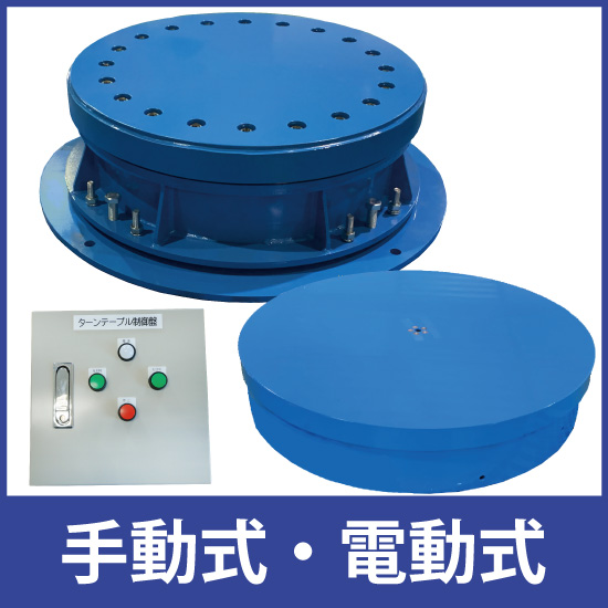 手動式から電動式『小型ターンテーブル』300mm～1000mm 井口機工