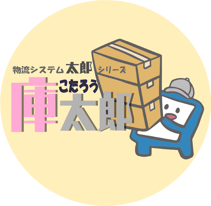 在庫管理システム 【庫太郎】