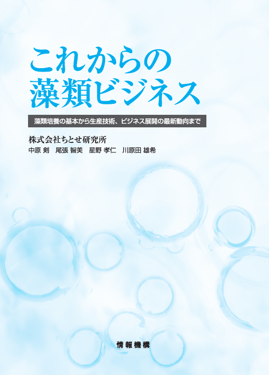 これからの藻類ビジネス: 藻類培養の基本から生産技術、ビジネス展開の最新動向まで 書籍】これからの藻類ビジネス 2020年3月発刊！ | イプロス