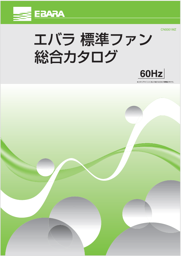 エバラ標準ファン 60Hz 総合カタログ | 荏原製作所 - Powered by