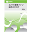 エバラ標準ファン　60Hz　総合カタログ