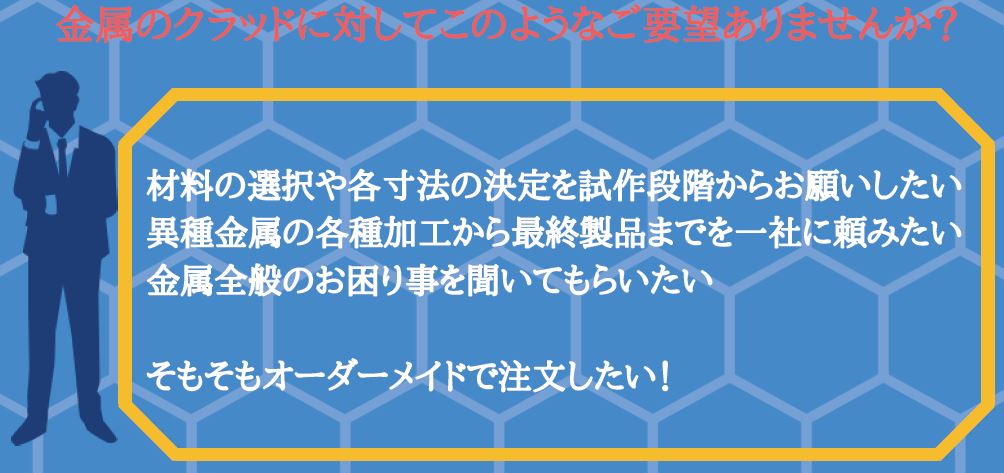 金属のクラッドに対してこのようなご要望ありませんか？