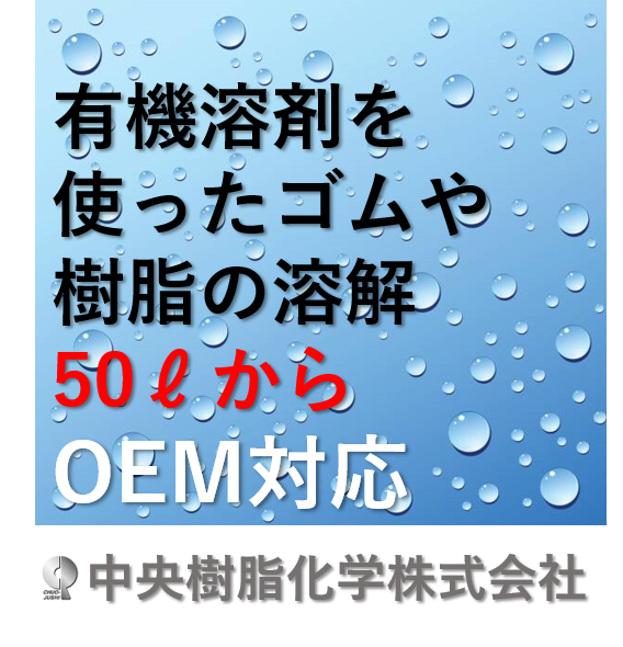 有機溶剤を使った「ゴム」や「樹脂」の溶解加工（受託製造）