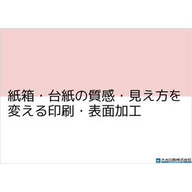 【資料】紙箱・台紙の質感・見え方を変える印刷・表面加工