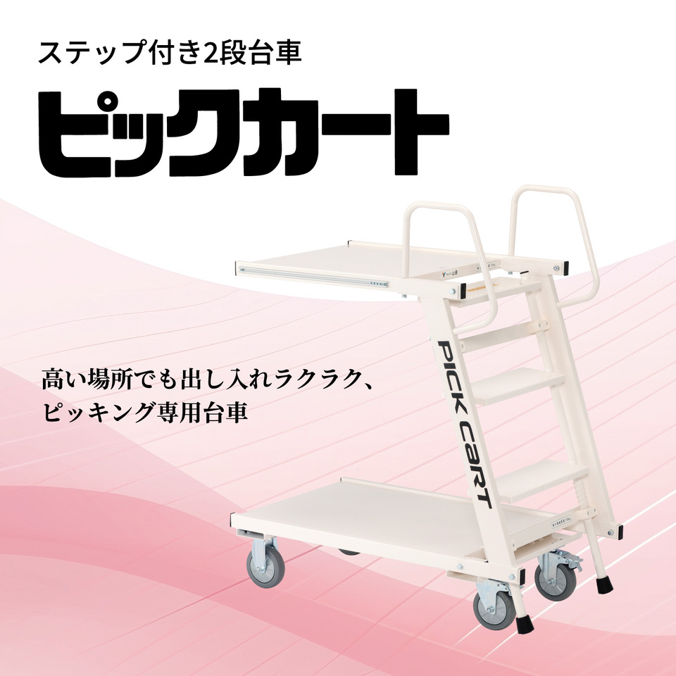 ピッキングカート ステップ付き2段台車【ピックカート】ピッキングカートで作業効率化