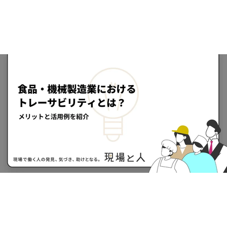 ?食品・機械製造業におけるトレーサビリティとは？