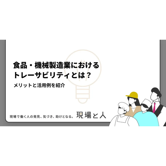 ?食品・機械製造業におけるトレーサビリティとは？ 画像.png