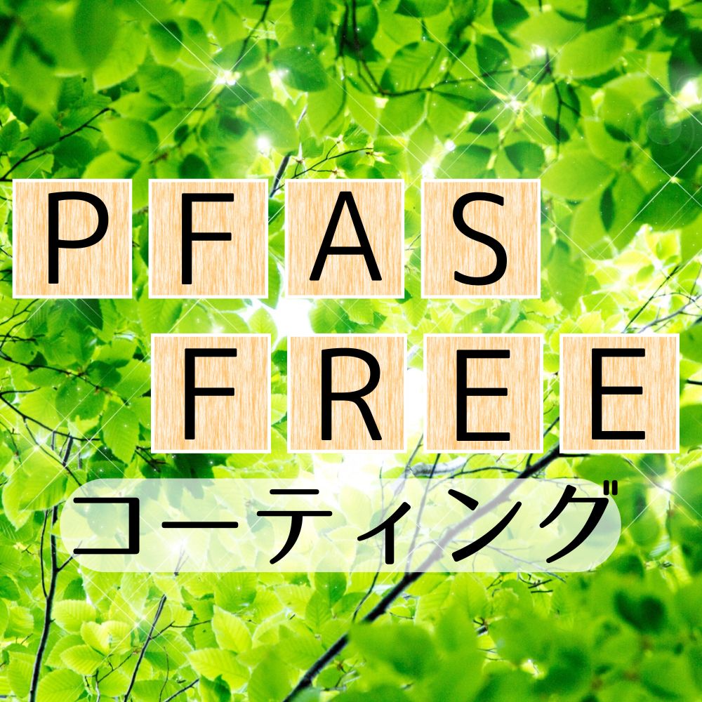 【PFASフリー】非粘着セラミックコーティング『セラアーマー』