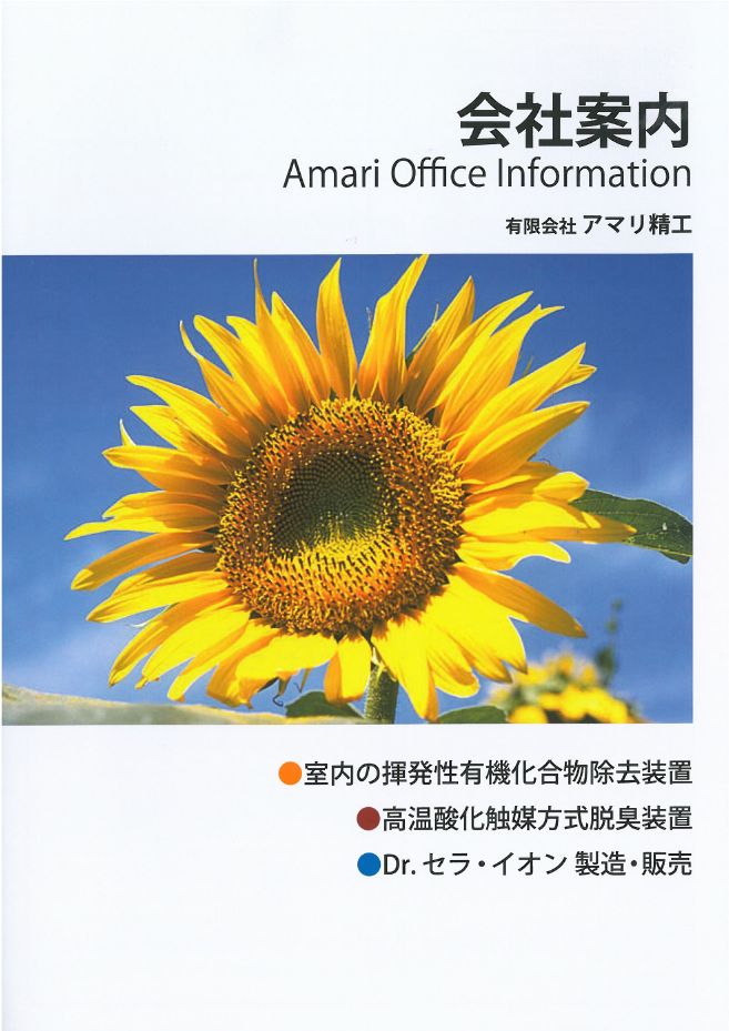 有限会社アマリ精工　会社案内