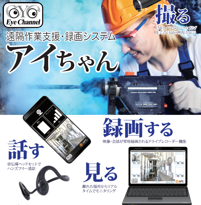 人材不足を解消！遠隔作業支援システム『アイちゃん』