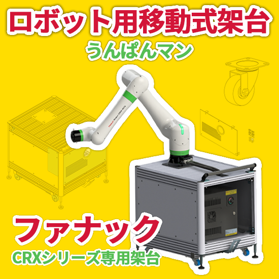 FANUC(ファナック)専用 移動式架台！：ダイワアドテック 高津伝動精機