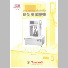 株式会社東海エスイー 鋳型用試験機　製品カタログ