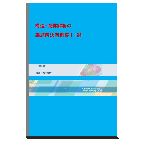 製品の設計・開発支援『FEM解析/CFD解析受託サービス』