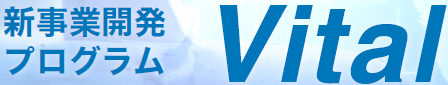 ワークショップ『新事業開発プログラム Vital』