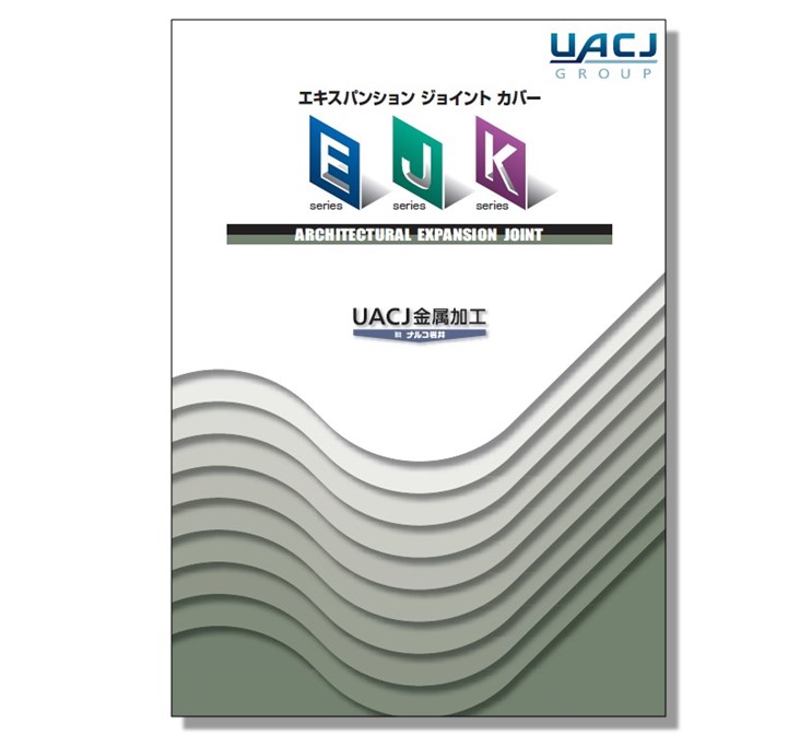 エキスパンション ジョイント カバー『Eシリーズ・Kシリーズ』