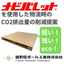 Reduce CO2 emissions during logistics with the cardboard pallet "Navi Palette."