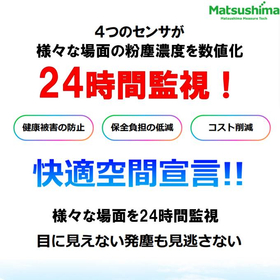 【資料】集塵機や工場内の粉塵濃度を連続監視 『粉塵監視システム』