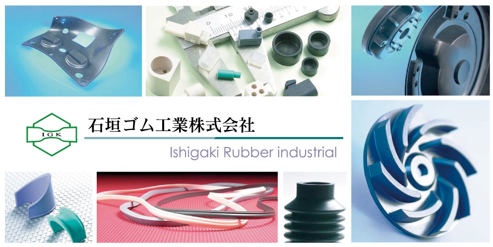 工業用ゴム製品　製造サービス
