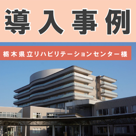 導入事例：下肢荷重計そくまる栃木県立リハビリテーションセンター様