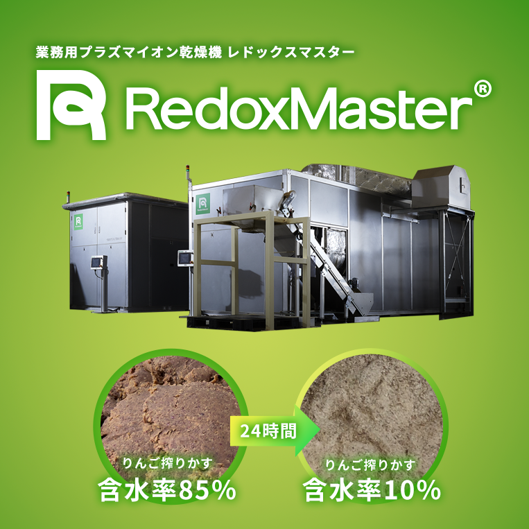 大型乾燥機械『レドックスマスター』