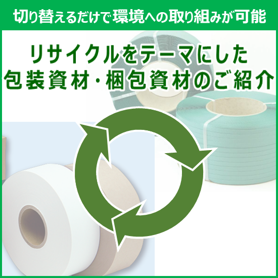 リサイクルをテーマにした包装資材・梱包資材のご紹介 | 富士工業