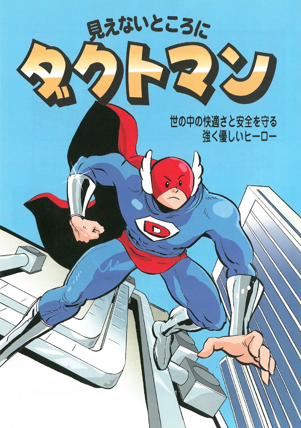 マンガ小冊子「みえないところにダクトマン」【役割や用途をご紹介】