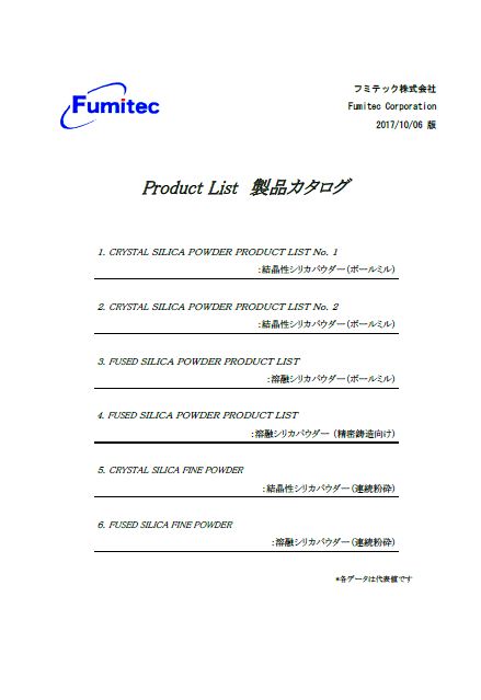 シリカパウダー　製品カタログ