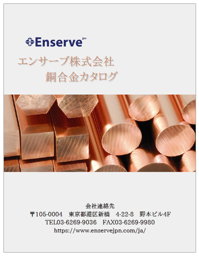 銅合金ーベリリウム銅、ジルコニウム銅、アルミ青銅 、コルソン合金