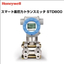 差圧トランスミッター｜SmartLine STD800