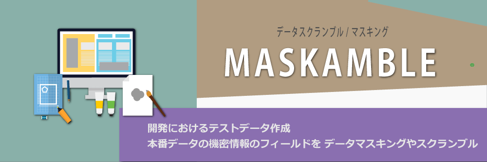メインフレームのテストデータ作成「MASKAMBLE」