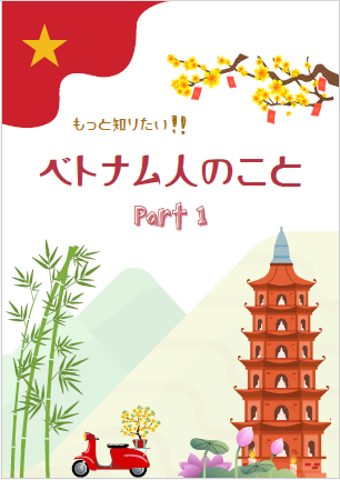 【特定技能】ベトナム人を採用するなら知っておきたいベトナムのこと