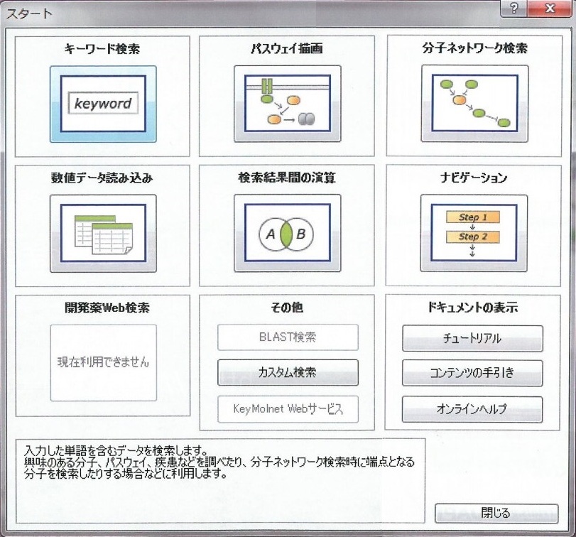 生命情報統合プラットフォーム『Key Molnet Lite』
