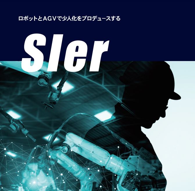 KKS SIer＜ロボットとAGVで少人化を実現＞