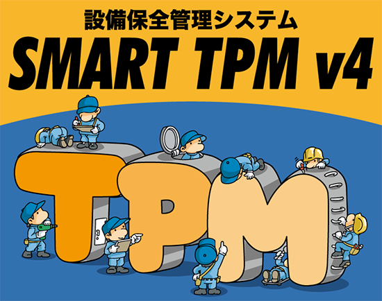 全員参加型設備保全管理システム　SMART TPM v4