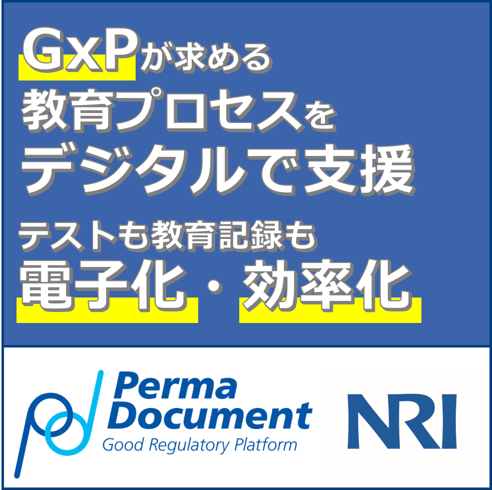GxP品質文書9:手順書の教育管理をしたい