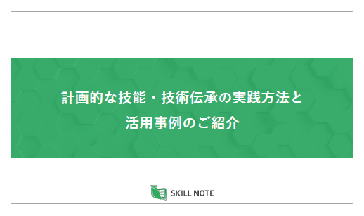 【資料】計画的な技能・技術伝承の実践方法と活用事例のご紹介