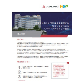 【導入事例】NXPのスマートファクトリーAIビジョンと予知保全