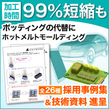 基板の防水防塵に。2液ポッティングからの代替でコストダウン。