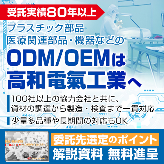 医療機器のODM/OEM 【選定ガイド資料無料進呈中!】