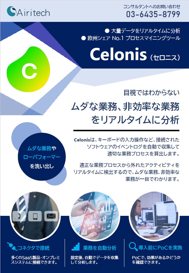 プロセスマイニングソリューション『Celonis』