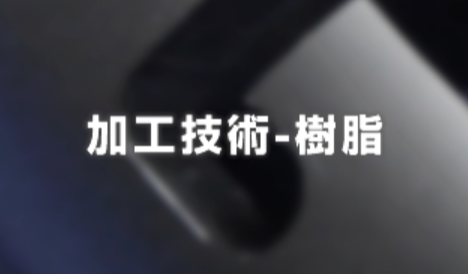 マスタニテック【樹脂加工のご案内】