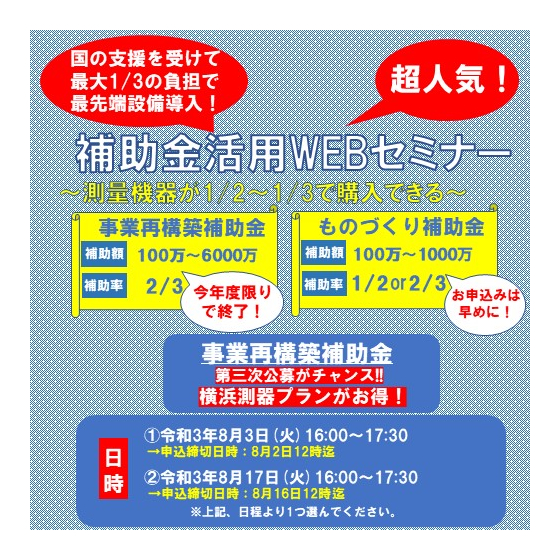 補助金活用WEBセミナーチラシ8月版イプロス用.jpg