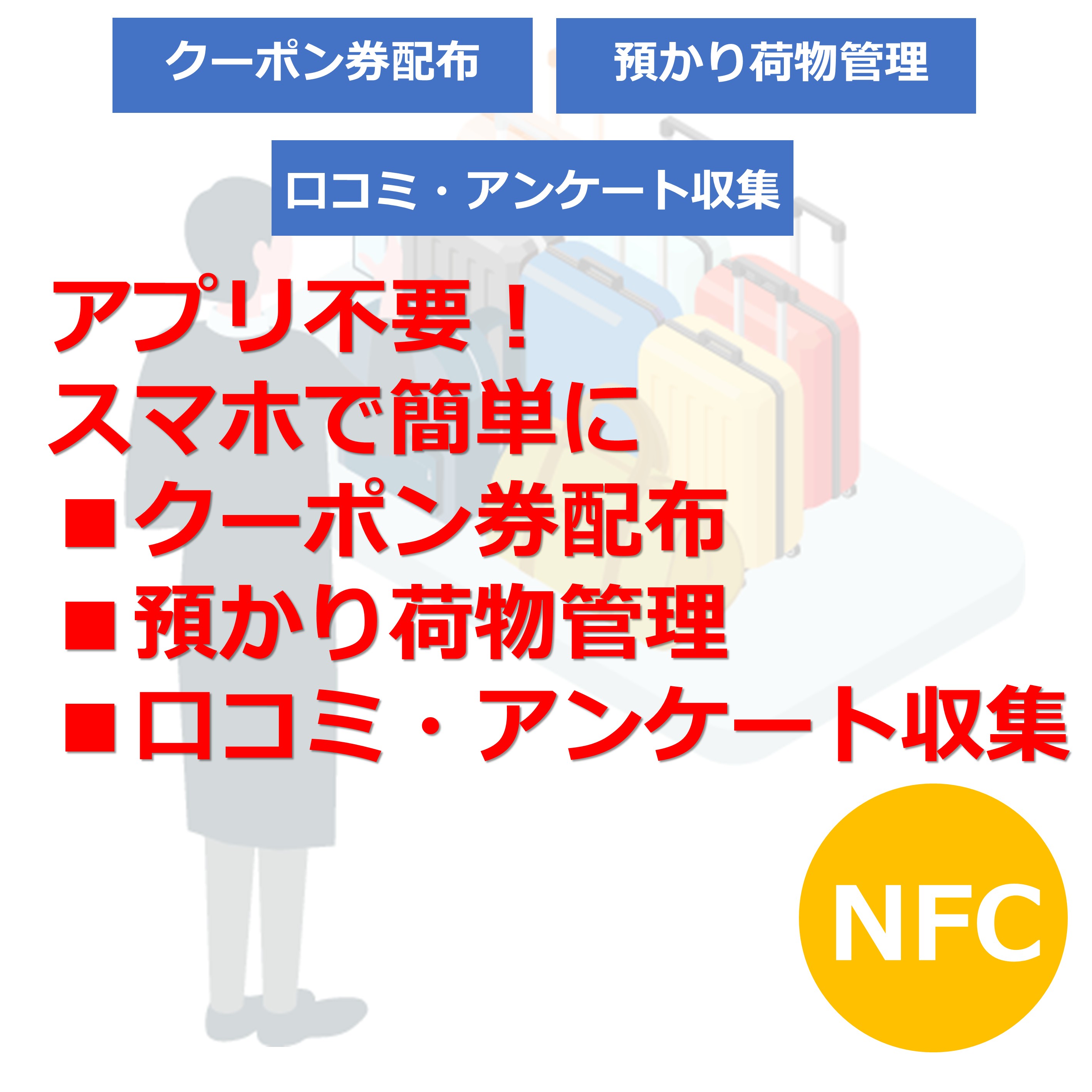 観光施設でのクーポン券配布・預かり荷物管理・口コミ収集T076 