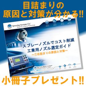 小冊子『工業用ノズル選定ガイド～目詰まりの原因と対策～』