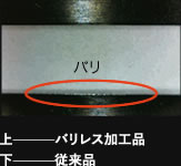 技術紹介『バリレス加工』